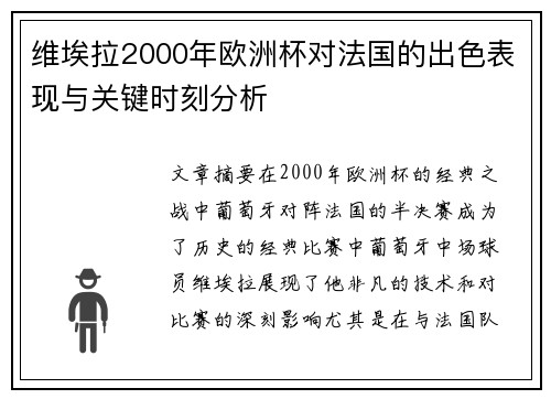 维埃拉2000年欧洲杯对法国的出色表现与关键时刻分析