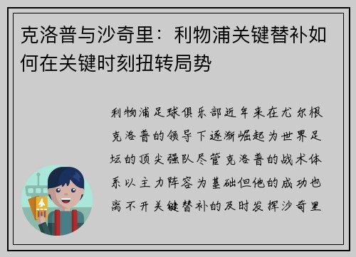 克洛普与沙奇里：利物浦关键替补如何在关键时刻扭转局势