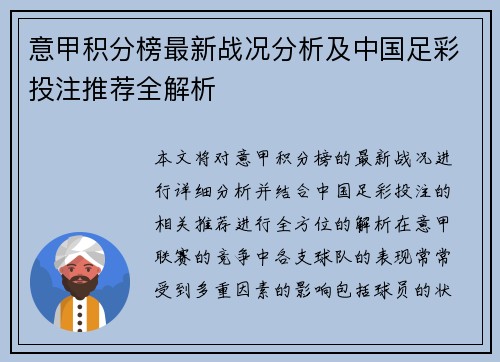 意甲积分榜最新战况分析及中国足彩投注推荐全解析