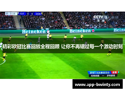 精彩欧冠比赛回放全程回顾 让你不再错过每一个激动时刻