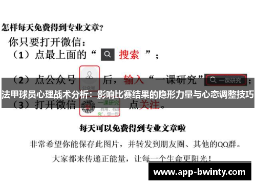 法甲球员心理战术分析：影响比赛结果的隐形力量与心态调整技巧