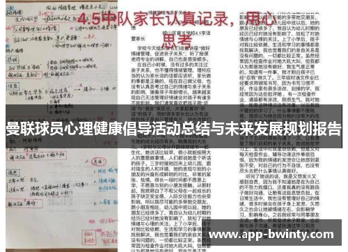 曼联球员心理健康倡导活动总结与未来发展规划报告