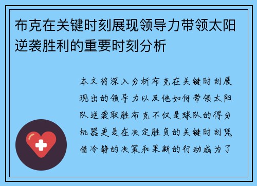 布克在关键时刻展现领导力带领太阳逆袭胜利的重要时刻分析