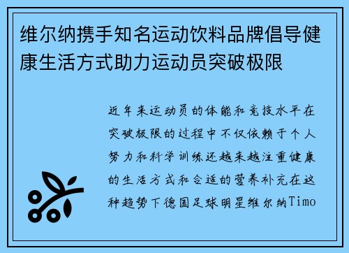 维尔纳携手知名运动饮料品牌倡导健康生活方式助力运动员突破极限