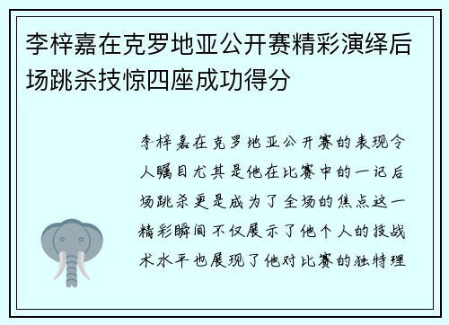 李梓嘉在克罗地亚公开赛精彩演绎后场跳杀技惊四座成功得分