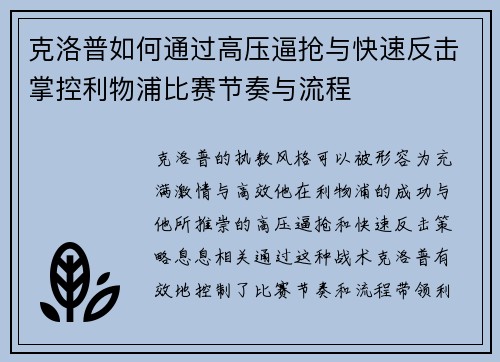 克洛普如何通过高压逼抢与快速反击掌控利物浦比赛节奏与流程