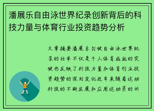 潘展乐自由泳世界纪录创新背后的科技力量与体育行业投资趋势分析