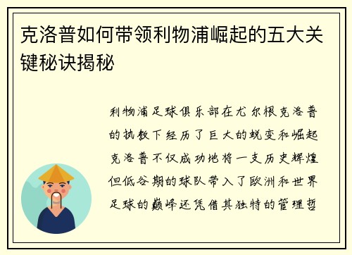 克洛普如何带领利物浦崛起的五大关键秘诀揭秘