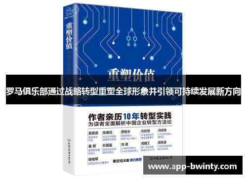 罗马俱乐部通过战略转型重塑全球形象并引领可持续发展新方向