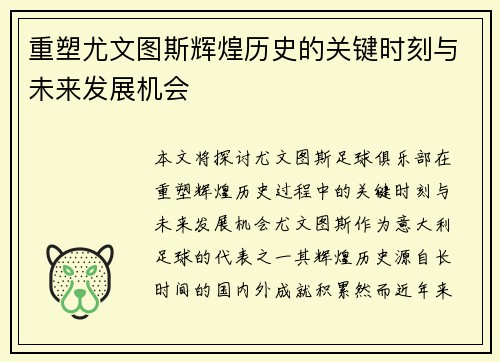 重塑尤文图斯辉煌历史的关键时刻与未来发展机会