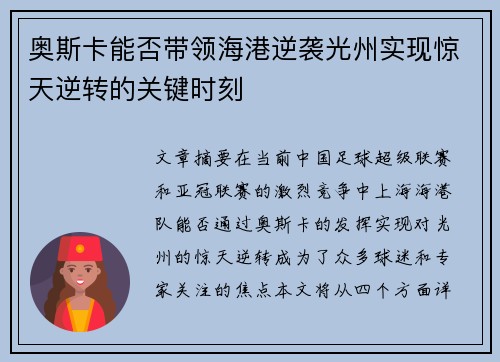 奥斯卡能否带领海港逆袭光州实现惊天逆转的关键时刻