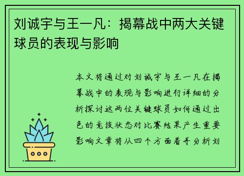 刘诚宇与王一凡：揭幕战中两大关键球员的表现与影响