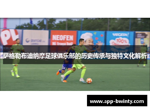 萨格勒布迪纳摩足球俱乐部的历史传承与独特文化解析