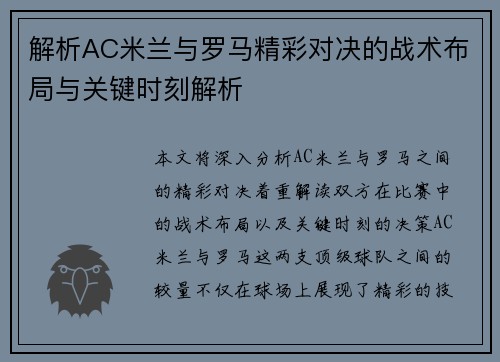 解析AC米兰与罗马精彩对决的战术布局与关键时刻解析