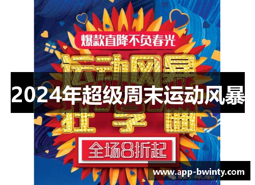 2024年超级周末运动风暴