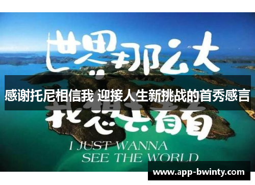 感谢托尼相信我 迎接人生新挑战的首秀感言