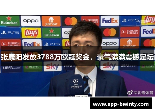 张康阳发放3788万欧冠奖金，豪气满满震撼足坛