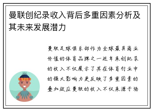 曼联创纪录收入背后多重因素分析及其未来发展潜力