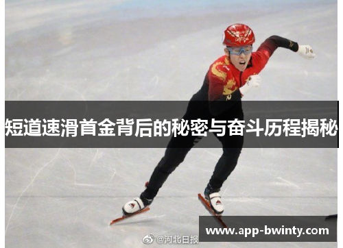 短道速滑首金背后的秘密与奋斗历程揭秘