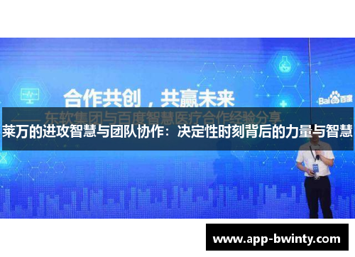 莱万的进攻智慧与团队协作：决定性时刻背后的力量与智慧