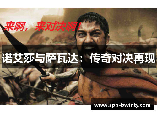 诺艾莎与萨瓦达：传奇对决再现