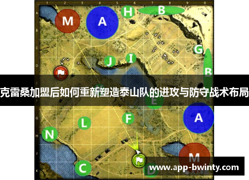 克雷桑加盟后如何重新塑造泰山队的进攻与防守战术布局