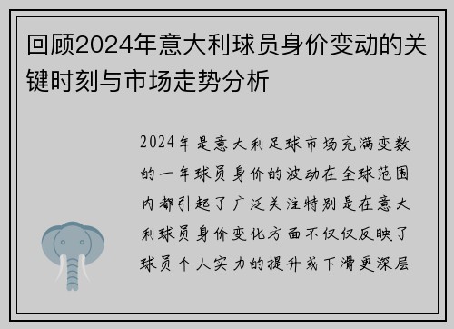 回顾2024年意大利球员身价变动的关键时刻与市场走势分析