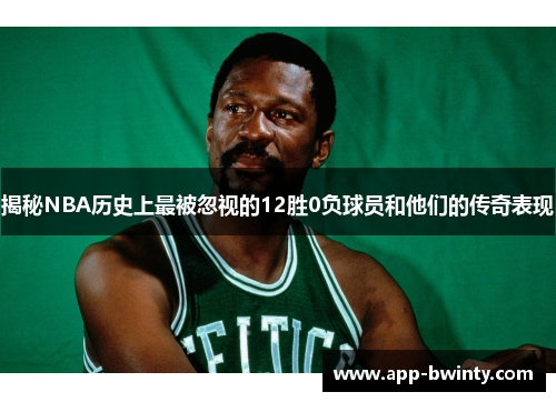 揭秘NBA历史上最被忽视的12胜0负球员和他们的传奇表现