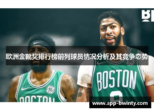 欧洲金靴奖排行榜前列球员情况分析及其竞争态势