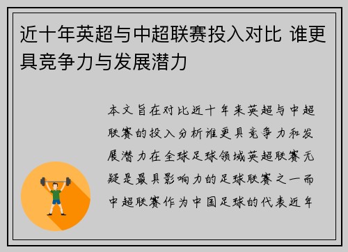 近十年英超与中超联赛投入对比 谁更具竞争力与发展潜力