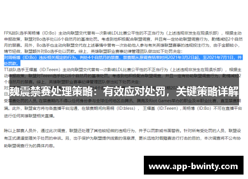 魏震禁赛处理策略：有效应对处罚，关键策略详解