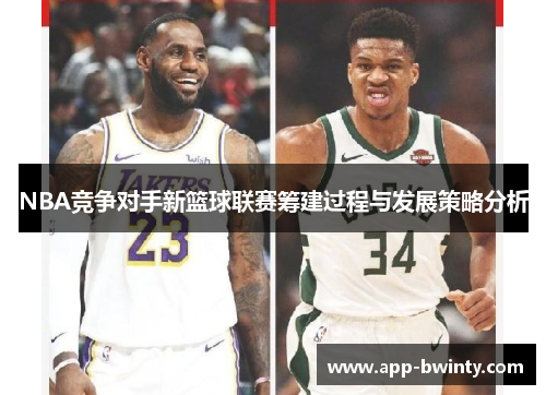 NBA竞争对手新篮球联赛筹建过程与发展策略分析