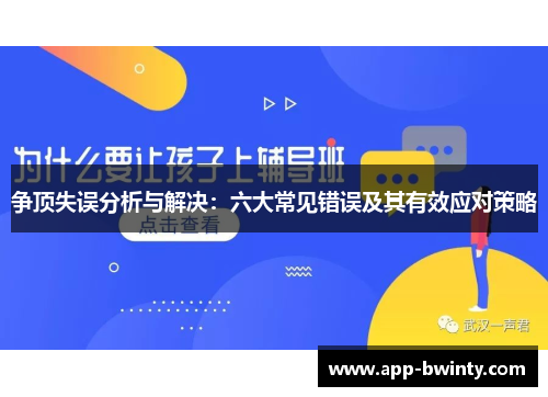 争顶失误分析与解决：六大常见错误及其有效应对策略