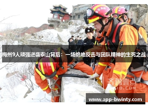 梅州9人顽强逆袭泰山背后：一场绝地反击与团队精神的生死之战