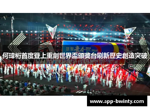 何瑋桁首度登上重劍世界盃頒獎台刷新歷史創造突破