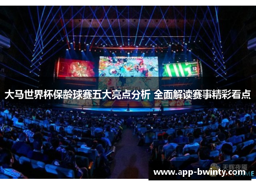 大马世界杯保龄球赛五大亮点分析 全面解读赛事精彩看点