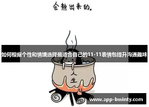 如何根据个性和情境选择最适合自己的11-11表情包提升沟通趣味