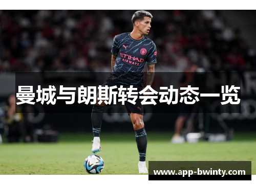 曼城与朗斯转会动态一览