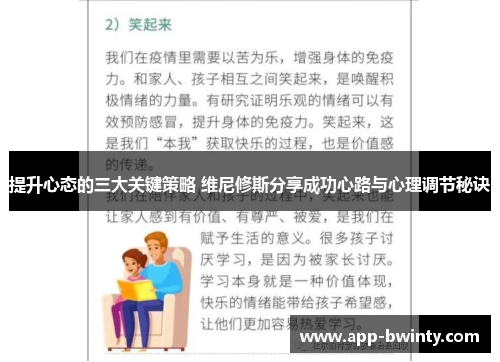 提升心态的三大关键策略 维尼修斯分享成功心路与心理调节秘诀