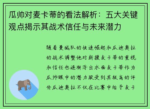 瓜帅对麦卡蒂的看法解析：五大关键观点揭示其战术信任与未来潜力