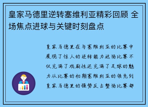 皇家马德里逆转塞维利亚精彩回顾 全场焦点进球与关键时刻盘点