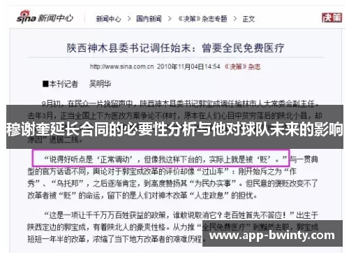 穆谢奎延长合同的必要性分析与他对球队未来的影响