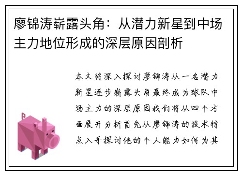 廖锦涛崭露头角：从潜力新星到中场主力地位形成的深层原因剖析