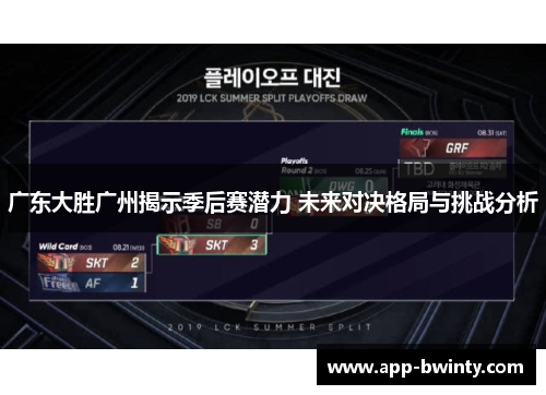 广东大胜广州揭示季后赛潜力 未来对决格局与挑战分析