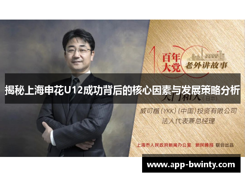 揭秘上海申花U12成功背后的核心因素与发展策略分析