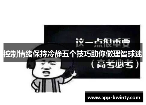 控制情绪保持冷静五个技巧助你做理智球迷