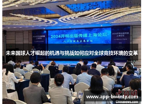 未来国球人才崛起的机遇与挑战如何应对全球竞技环境的变革