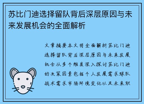 苏比门迪选择留队背后深层原因与未来发展机会的全面解析