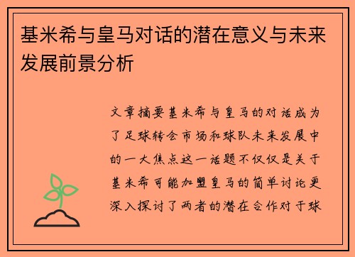 基米希与皇马对话的潜在意义与未来发展前景分析