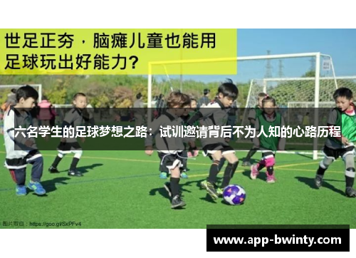 六名学生的足球梦想之路：试训邀请背后不为人知的心路历程